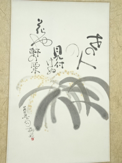 道具 ] - 道具 福川良（於良）筆 芭蕉句 栗の花 肉筆紙本掛軸（共箱